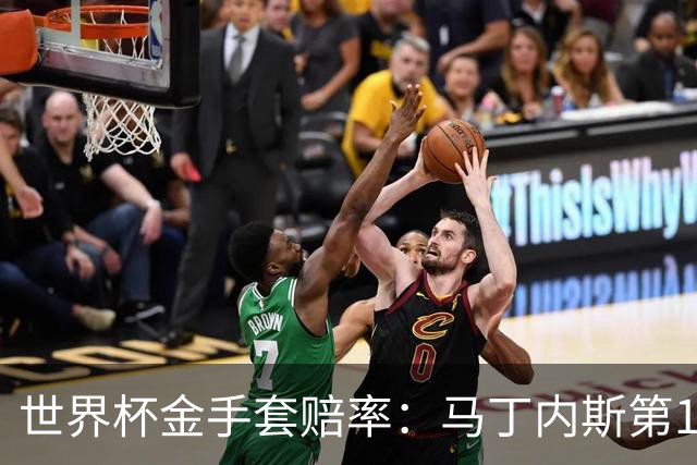 世界杯金手套赔率：马丁内斯第1 前4数据胶着