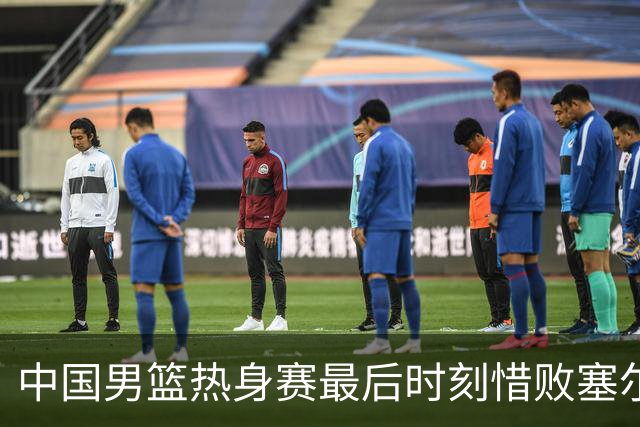 中国男篮热身赛最后时刻惜败塞尔维亚FMP俱乐部