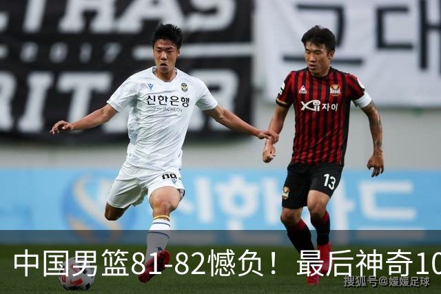 中国男篮81-82憾负！最后神奇10秒钟，郭士强给年轻后卫交学费
