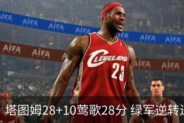塔图姆28+10莺歌28分 绿军逆转送鹈鹕三连败