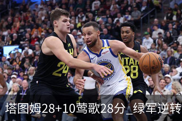 塔图姆28+10莺歌28分 绿军逆转送鹈鹕三连败