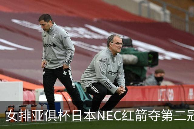 女排亚俱杯日本NEC红箭夺第二冠 佐藤淑乃荣膺MVP