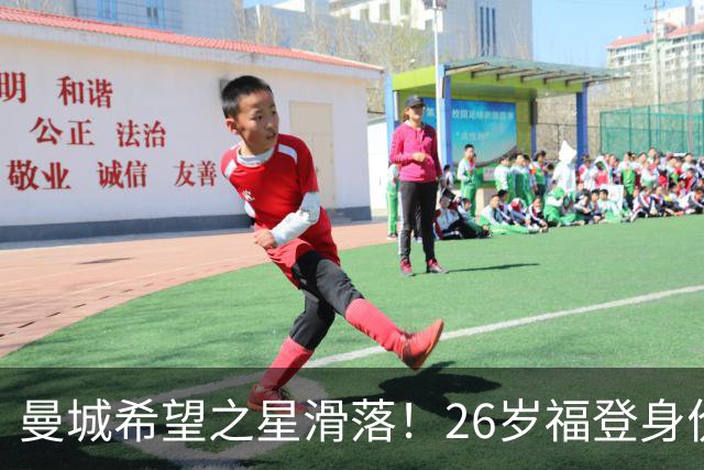 曼城希望之星滑落！26岁福登身价跌至7000万，状态低迷图赫尔放弃