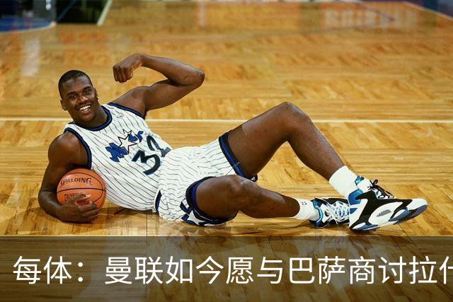 每体：曼联如今愿与巴萨商讨拉什福德，且方案对巴萨更为有利