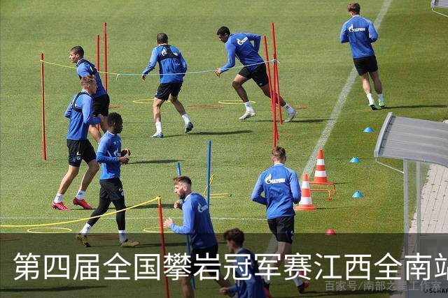 第四届全国攀岩冠军赛江西全南站落幕