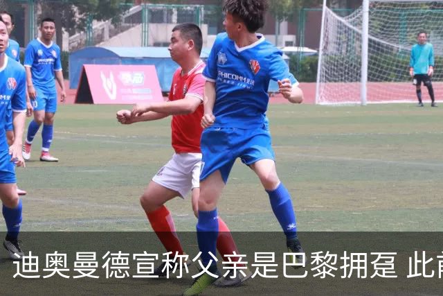 迪奥曼德宣称父亲是巴黎拥趸 此前多次说是利物浦死忠